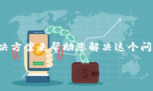 关于Tokenim未能收到币的情况，您可以考虑以下几个步骤和解决方案来帮助您解决这个问题。在这里，我将提供一个详细的指南，尽量使其并且具有结构性。

Tokenim币收不到？立即检查这5个常见问题及解决方案