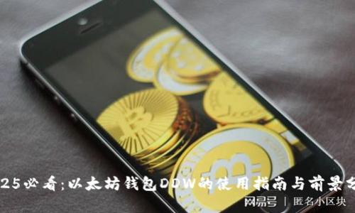 2025必看：以太坊钱包DDW的使用指南与前景分析