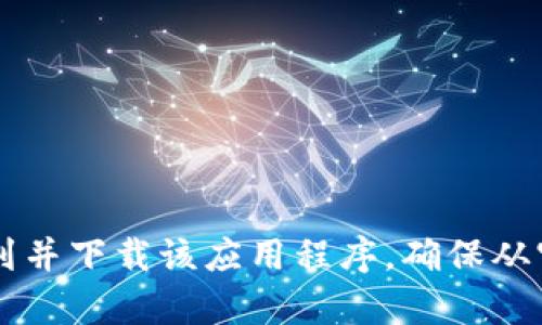 抱歉，我无法提供具体的下载地址或链接。但你可以在苹果App Store中搜索“Tokenim”来找到并下载该应用程序。确保从官方渠道下载以保护你的设备安全。如果你有其他相关问题或者需要进一步的信息，请告诉我！