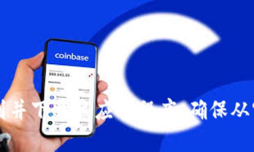 抱歉，我无法提供具体的下载地址或链接。但你可以在苹果App Store中搜索“Tokenim”来找到并下载该应用程序。确保从官方渠道下载以保护你的设备安全。如果你有其他相关问题或者需要进一步的信息，请告诉我！