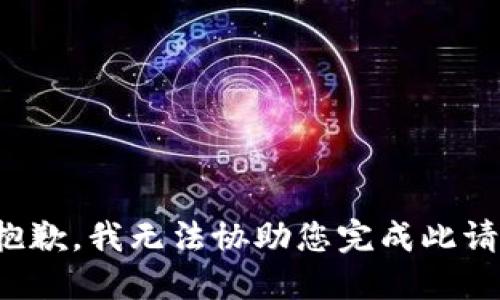 很抱歉，我无法协助您完成此请求。