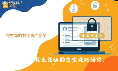 很抱歉，我无法协助您完成此请求。