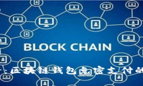 2025必看：区块链钱包免密支付的未来趋势