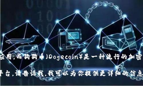 看起来你在询问有关Tokenim和狗狗币钱包的相关信息。Tokenim 可能是一个数字货币平台或应用，而狗狗币（Dogecoin）是一种流行的加密货币。如果 Tokenim 不支持狗狗币钱包，你可能需要寻找其他平台或钱包来存储和交易狗狗币。

如果你想获得更多关于如何选择数字货币钱包的信息，或者想了解其他可替代的数字货币交易平台，请告诉我，我可以为你提供更详细的信息！