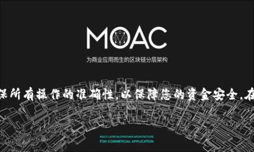 要将莱特币（Litecoin）转入Tokenim，您需要遵循一系列步骤。Tokenim是一个支持多种加密货币的交易平台，包括莱特币。以下是具体的步骤和需要注意的事项。

### 第一步：创建并验证Tokenim账户

在您可以将莱特币转入Tokenim之前，首先需要注册一个Tokenim账户。如果您还没有账户，可以访问Tokenim的官方网站，并按照以下步骤创建一个：

1. **访问官网**：前往Tokenim的官方网站。
2. **注册账户**：点击“注册”按钮，输入您的电子邮件地址和设置强密码。
3. **验证账户**：您会收到一封验证邮件，点击邮件中的链接以激活您的账户。

在完成注册后，建议您进行身份验证。这通常包括上传身份证明文件（如护照或驾照）、住址证明等。这一步虽不一定是强制的，但可以提高账户的安全性和交易限额。

### 第二步：获取莱特币钱包地址

在Tokenim上交易之前，您需要一个莱特币钱包地址，以便将莱特币发送到您的Tokenim账户。找到您的莱特币钱包地址的步骤如下：

1. **登录账户**：使用之前创建的账户信息登录Tokenim。
2. **访问钱包部分**：在Tokenim的界面上，寻找“钱包”或“资金”选项，然后找到莱特币（LTC）。
3. **生成地址**：选择“存入”或“接收”，您会看到一个莱特币钱包地址。在此步骤中，您也可以选择使用QR码进行扫描。

请务必复制并保存这个地址，确保没有输入错误，因为转账到错误的地址可能会导致资金损失。

### 第三步：从您的莱特币钱包转账

一旦您获取了Tokenim的莱特币钱包地址，接下来要将您的莱特币从个人钱包转移到Tokenim。以下是具体步骤：

1. **登录您的莱特币钱包**：无论您是使用硬件钱包、桌面钱包还是在线钱包，登录相应平台。
2. **选择转账选项**：找到发送或转账的选项。
3. **填入地址和数量**：
   - 将刚才复制的Tokenim莱特币钱包地址粘贴到“接收地址”栏中。
   - 输入您希望转账的莱特币数量。
4. **确认转账**：仔细检查接收地址和金额是否正确，然后确认转账。

大多数钱包会要求您输入密码或确认码来验证交易。确认后，您的莱特币将开始转移。

### 第四步：确认转账状态

完成莱特币转账后，您可能需要一段时间来确认交易。可以通过以下方式检查转账状态：

1. **查看交易记录**：在您的莱特币钱包中，您可以查看到这一笔转账的状态（如待确认、已完成等）。
2. **使用区块链浏览器**：您可以在莱特币区块链浏览器中输入您的钱包地址，查看转账的实时状态。通常，至少需要3到6个区块确认才能到账。
3. **检查Tokenim账户**：在Tokenim上，您可以定期检查您的钱包余额，确认莱特币已成功到达。

### 第五步：交易莱特币获取其他加密货币

一旦您的莱特币成功转入Tokenim，您就可以开始交易。Tokenim平台通常提供多种交易对，您可以用莱特币交换为其他加密货币。以下是一些基本步骤：

1. **选择交易对**：在Tokenim的交易页面，选择莱特币（LTC）与您想要交易的其他加密货币（如比特币、以太坊等）。
2. **输入交易数量**：根据平台的指示，输入您希望交易的莱特币数量。
3. **下单交易**：您可以选择市价单或限价单进行交易。市价单会立刻以市场当前价格成交，而限价单则需要您设置一个价格，只有达到后才会成交。
4. **查看交易记录**：完成交易后，您可以在账户的交易历史中找到相关记录。

### 注意事项

在进行莱特币转账和交易时，请注意以下几点：

1. **手续费**：转账及交易都会产生一定的手续费，具体费用在Tokenim的官方网站上可以查到。
2. **安全性**：确保您的账户和钱包安全，使用强密码并启用双重验证。
3. **市场波动**：加密货币市场波动性较大，交易前请做好市场调研和风险评估。
4. **用户支持**：如果在转账或交易过程中遇到问题，可联系Tokenim的客服寻找帮助。

### 总结

通过以上步骤，您可以顺利将莱特币转入到Tokenim，开通一系列高效的加密货币交易。务必保持谨慎，确保所有操作的准确性，以保障您的资金安全。在加密货币的世界中，安全和知识始终是投资的基础。希望这篇指南能帮助到您，实现成功的加密交易之旅！

莱特币, Tokenim, 加密货币, 转账/guanjianci