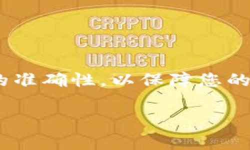 要将莱特币（Litecoin）转入Tokenim，您需要遵循一系列步骤。Tokenim是一个支持多种加密货币的交易平台，包括莱特币。以下是具体的步骤和需要注意的事项。

### 第一步：创建并验证Tokenim账户

在您可以将莱特币转入Tokenim之前，首先需要注册一个Tokenim账户。如果您还没有账户，可以访问Tokenim的官方网站，并按照以下步骤创建一个：

1. **访问官网**：前往Tokenim的官方网站。
2. **注册账户**：点击“注册”按钮，输入您的电子邮件地址和设置强密码。
3. **验证账户**：您会收到一封验证邮件，点击邮件中的链接以激活您的账户。

在完成注册后，建议您进行身份验证。这通常包括上传身份证明文件（如护照或驾照）、住址证明等。这一步虽不一定是强制的，但可以提高账户的安全性和交易限额。

### 第二步：获取莱特币钱包地址

在Tokenim上交易之前，您需要一个莱特币钱包地址，以便将莱特币发送到您的Tokenim账户。找到您的莱特币钱包地址的步骤如下：

1. **登录账户**：使用之前创建的账户信息登录Tokenim。
2. **访问钱包部分**：在Tokenim的界面上，寻找“钱包”或“资金”选项，然后找到莱特币（LTC）。
3. **生成地址**：选择“存入”或“接收”，您会看到一个莱特币钱包地址。在此步骤中，您也可以选择使用QR码进行扫描。

请务必复制并保存这个地址，确保没有输入错误，因为转账到错误的地址可能会导致资金损失。

### 第三步：从您的莱特币钱包转账

一旦您获取了Tokenim的莱特币钱包地址，接下来要将您的莱特币从个人钱包转移到Tokenim。以下是具体步骤：

1. **登录您的莱特币钱包**：无论您是使用硬件钱包、桌面钱包还是在线钱包，登录相应平台。
2. **选择转账选项**：找到发送或转账的选项。
3. **填入地址和数量**：
   - 将刚才复制的Tokenim莱特币钱包地址粘贴到“接收地址”栏中。
   - 输入您希望转账的莱特币数量。
4. **确认转账**：仔细检查接收地址和金额是否正确，然后确认转账。

大多数钱包会要求您输入密码或确认码来验证交易。确认后，您的莱特币将开始转移。

### 第四步：确认转账状态

完成莱特币转账后，您可能需要一段时间来确认交易。可以通过以下方式检查转账状态：

1. **查看交易记录**：在您的莱特币钱包中，您可以查看到这一笔转账的状态（如待确认、已完成等）。
2. **使用区块链浏览器**：您可以在莱特币区块链浏览器中输入您的钱包地址，查看转账的实时状态。通常，至少需要3到6个区块确认才能到账。
3. **检查Tokenim账户**：在Tokenim上，您可以定期检查您的钱包余额，确认莱特币已成功到达。

### 第五步：交易莱特币获取其他加密货币

一旦您的莱特币成功转入Tokenim，您就可以开始交易。Tokenim平台通常提供多种交易对，您可以用莱特币交换为其他加密货币。以下是一些基本步骤：

1. **选择交易对**：在Tokenim的交易页面，选择莱特币（LTC）与您想要交易的其他加密货币（如比特币、以太坊等）。
2. **输入交易数量**：根据平台的指示，输入您希望交易的莱特币数量。
3. **下单交易**：您可以选择市价单或限价单进行交易。市价单会立刻以市场当前价格成交，而限价单则需要您设置一个价格，只有达到后才会成交。
4. **查看交易记录**：完成交易后，您可以在账户的交易历史中找到相关记录。

### 注意事项

在进行莱特币转账和交易时，请注意以下几点：

1. **手续费**：转账及交易都会产生一定的手续费，具体费用在Tokenim的官方网站上可以查到。
2. **安全性**：确保您的账户和钱包安全，使用强密码并启用双重验证。
3. **市场波动**：加密货币市场波动性较大，交易前请做好市场调研和风险评估。
4. **用户支持**：如果在转账或交易过程中遇到问题，可联系Tokenim的客服寻找帮助。

### 总结

通过以上步骤，您可以顺利将莱特币转入到Tokenim，开通一系列高效的加密货币交易。务必保持谨慎，确保所有操作的准确性，以保障您的资金安全。在加密货币的世界中，安全和知识始终是投资的基础。希望这篇指南能帮助到您，实现成功的加密交易之旅！

莱特币, Tokenim, 加密货币, 转账/guanjianci