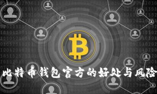 2025必看：比特币钱包官方的好处与风险，立即了解！