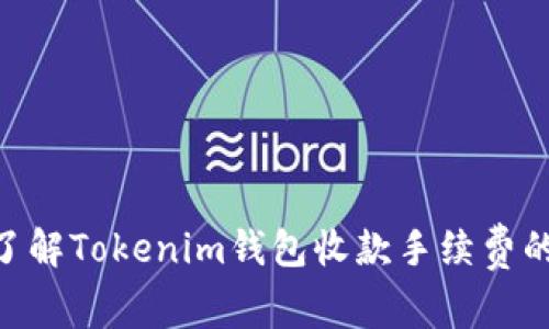 2025必看！立即了解Tokenim钱包收款手续费的最新规则及策略