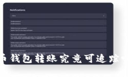 2025必看：比特币钱包转账究竟可追踪吗？立即了解真相！