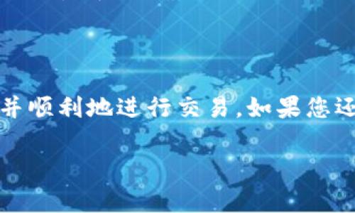 在填写Tokenim钱包地址时，您需要遵循以下步骤，以确保您的操作正确无误，并且能够有效地进行加密货币交易或资金的存取。在这篇文章中，我将详细说明如何正确填写Tokenim钱包地址，并提供一些相关注意事项。

什么是Tokenim钱包？
Tokenim钱包是一个用于存储和管理加密货币的数字钱包。与传统银行账户类似，Tokenim钱包允许用户接收、发送和管理他们的加密货币资产。用户可以通过Tokenim钱包地址进行交易，这是一个独特的字符串，类似于银行账户号码，它用于标识每个用户的账户。

准备工作：获取Tokenim钱包地址
在开始填写地址之前，您需要确保已经创建了Tokenim账户并能访问该钱包。创建钱包后，您可以在钱包界面上找到您的钱包地址。通常，该地址会以一串字母和数字的组合形式出现。

如何填写Tokenim钱包地址
在进行转账或提取时，准确地填写钱包地址是至关重要的一步。以下是一些具体步骤：

ol
  listrong复制钱包地址：/strong在Tokenim钱包界面中，找到紧挨着“钱包地址”或“接收”选项的部分。点击复制按钮，确保钱包地址完整无误。/li
  listrong粘贴地址：/strong在需要填写钱包地址的地方，例如加密货币交易平台、在线商店或转账页面，使用粘贴功能填入您刚刚复制的Tokenim钱包地址。/li
/ol

注意事项
在填写Tokenim钱包地址时，有几项重要的注意事项需要牢记，以避免潜在的错误和资金损失：

ul
  listrong确保地址完整：/strong复制粘贴钱包地址时，确保没有遗漏字母或数字。任何微小的错误都可能导致资金无法到达目的地。/li
  listrong注意字母的大小写：/strong有些钱包地址对字母的大小写敏感，因此在输入时应保持完全一致。/li
  listrong不要分享钱包地址：/strong虽然钱包地址是安全的，但为了确保安全，尽量不要在公共场合分享您的钱包地址。诈骗者可能会利用这个信息进行欺诈。/li
  listrong小额测试转账：/strong如果您在第一次向某个地址转账，建议您首先发送一个小额资金进行测试，以确认地址是否正确。/li
/ul

总结
填写Tokenim钱包地址是每个加密货币用户必备的技能。通过上述步骤和注意事项，您可以有效地保证您的资金安全并顺利地进行交易。如果您还有其他疑问或需要进一步的帮助，随时可以参考Tokenim官方文档或社区论坛，以获取更多信息和支持。

这篇文章详细介绍了如何正确填写Tokenim钱包地址，希望能帮助到您在加密货币交易中的每一步。