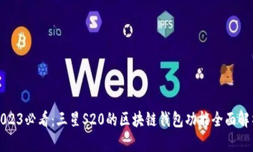2023必看：三星S20的区块链钱包功能全面解析