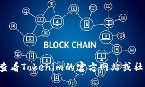tokenim上线的具体时间可以根据最新的官方公告或相关资讯查找。请随时查看Tokenim的官方网站或社交媒体平台，以获取最新消息。如果您有其他问题或需要更多信息，请告诉我！