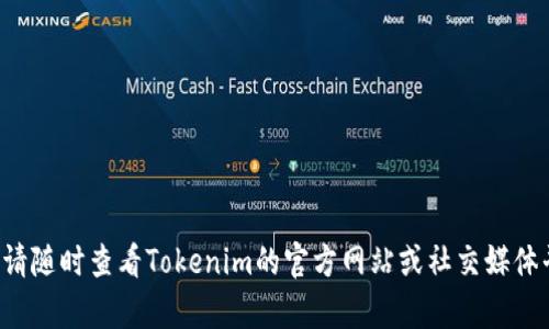 tokenim上线的具体时间可以根据最新的官方公告或相关资讯查找。请随时查看Tokenim的官方网站或社交媒体平台，以获取最新消息。如果您有其他问题或需要更多信息，请告诉我！