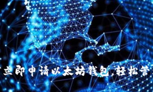 2025必看：如何立即申请以太坊钱包，轻松管理你的数字资产