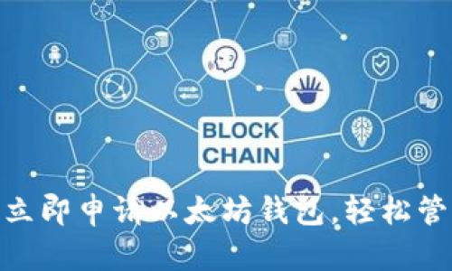 2025必看：如何立即申请以太坊钱包，轻松管理你的数字资产