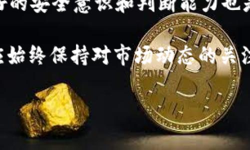 Tokenim钱包如何在波场进行操作

在区块链技术的快速发展下，钱包的使用变得愈加重要，尤其是在数字资产的管理与交易方面。Tokenim钱包作为一个备受欢迎的数字货币钱包，因其便捷和安全的特性吸引了大量用户。而波场（TRON）作为一个极具潜力的区块链平台，通过其智能合约和高吞吐量来推动数字内容的去中心化，成为了众多投资者关注的焦点。本文将详细介绍如何在Tokenim钱包上进行波场操作，并附带一些小技巧，帮助您更好地掌握这一领域的知识。

1. Tokenim钱包的基础知识

Tokenim钱包是一种多币种钱包，支持多种数字货币的存储与交易功能。用户可以方便地管理自己的资产，包括比特币、以太坊及波场等。这种钱包不仅提供了安全的私钥存储方式，还具备友好的用户界面，使得即便是初学者也能够很快上手。对于想要在波场进行操作的用户来说，了解Tokenim钱包的基础知识至关重要。

首先，用户需要下载安装Tokenim钱包应用，无论是iOS还是Android版本都能轻松找到。安装完成后，用户需创建一个新的钱包账户，设置安全密码以确保资产安全。生成的钱包地址便是您接收和发送数字资产的关键。

2. 创建与备份Tokenim钱包

在您创建完Tokenim钱包后，务必进行备份以防止意外丢失。Tokenim钱包提供了助记词的备份方式。助记词是一组随机生成的单词组合，保存好这些单词可以在需要时恢复您的钱包。建议用户将助记词妥善保管，切勿轻易分享给他人，以免遭受资产损失。

备份的方式相对简单。您在初次启动钱包时，会被提示生成助记词，请务必将其写下来并保存在安全的地方。此外，Tokenim还提供了通过私钥进行备份的选项，这也是一个可靠的备份方式。请记住，私钥泄露将导致资产的损失。

3. 在Tokenim钱包中添加波场（TRON）

当您完成钱包的创建与备份后，接下来便可以在Tokenim钱包中添加波场。首先，打开Tokenim钱包应用，进入主界面后，您会看到“添加币种”或“管理资产”的选项。在这里，寻找波场（TRON）并进行启用。

启用波场后，您将看到您的波场余额、波场地址等信息。请注意，Tokenim钱包是通过区块链网络来记录和管理数字资产的，因此，确保您的网络连接稳定。如果您在这个过程中遇到问题，可以查阅Tokenim的官方网站或联系客服获取帮助。

4. 如何向Tokenim钱包充值波场（TRON）

完成上述步骤后，便可以向您的Tokenim钱包中充值波场了。您可以通过多种方式进行充值，例如通过交易所或者由其他用户转账。为了从交易所进行充值，您需要打开交易所的提现功能，并将提现地址设为您的Tokenim钱包波场地址。

例如，在某个交易所中，您选择波场（TRON）提现，输入您的Tokenim钱包波场地址及提现金额。完成后，资金将会被转移到您的Tokenim钱包中。这一过程一般需要一定的时间，这取决于区块链的交易确认速度。请耐心等待，并保持关注您的账户余额。

5. 在Tokenim钱包中发送波场（TRON）

如果您需要向其他地址发送波场（TRON），同样操作起来也非常简单。打开您的Tokenim钱包，选择波场（TRON），点击“发送”按钮。在这里，您可以输入收款方的波场地址，设置发送的金额。在确认所有信息正确无误后，点击确认。发送波场的交易会在区块链上进行验证，一旦确认，资金便会立即转移。

需要注意的是，发送波场的过程中可能会收取一定的交易费用，通常这个费用相对较低，确保您在发送前有足够的余额来覆盖这一费用。波场网络的交易速度非常快，通常在几分钟内就能完成。

6. Tokenim钱包的安全性

安全性是数字钱包中最为重要的部分。Tokenim钱包采用了多种安全措施来保护用户的资产，包括加密技术、冷存储和双重身份验证等。除了妥善保管您的助记词和私钥外，您还可以通过启用双重身份验证来增加账户的安全性。

在进行任何操作前，请确保您处在安全的网络环境下，避免使用公共Wi-Fi进行资产管理操作。此外，定期更新您的密码和检查账户活动也是保障安全的重要措施。

7. 常见问题解答

在使用Tokenim钱包过程中，用户可能会遇到一些常见的问题。以下是一些常见问题及解决方案：

strongQ1: 如何找回我的Tokenim钱包？/strongbr
A: 如果您忘记了密码，可以通过助记词或者私钥恢复钱包。但请确保这些信息被妥善保管。

strongQ2: 为什么交易需要等待很长时间？/strongbr
A: 交易确认时间通常与网络的拥堵程度有关。如果波场网络目前交易量较大，确认时间可能会延长。

strongQ3: 我的波场余额为什么没有显示？/strongbr
A: 有可能是网络连接问题或未正确添加波场功能。请确保网络正常，并重新检查钱包设置。

strongQ4: Tokenim钱包支持多少种数字货币？/strongbr
A: Tokenim钱包支持多种主流的数字货币，包括比特币、以太坊和波场等，具体可以在钱包中查看。

8. 总结

通过以上的详细介绍，相信您已经对如何在Tokenim钱包进行波场（TRON）操作有了清晰的了解。从创建 wallet 到发送和接收波场，整个过程都比较简单且安全。然而，在进行任何形式的数字交易时，良好的安全意识和判断能力也是不可或缺的。在这个快速变化的数字货币市场中，保护自己的资产安全至关重要。

在未来，随着区块链技术的不断进步，Tokenim钱包和波场（TRON）将会继续发展。希望本文的介绍能够帮助到您，让您在这一领域中更加游刃有余。无论您是数字货币投资的初学者还是有经验的老手，都应始终保持对市场动态的关注，以便做出更明智的投资决策。

Tokenim钱包, 波场TRON, 数字货币, 钱包安全/guanjianci