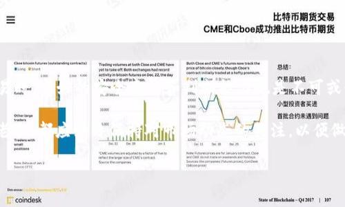 Tokenim钱包如何在波场进行操作

在区块链技术的快速发展下，钱包的使用变得愈加重要，尤其是在数字资产的管理与交易方面。Tokenim钱包作为一个备受欢迎的数字货币钱包，因其便捷和安全的特性吸引了大量用户。而波场（TRON）作为一个极具潜力的区块链平台，通过其智能合约和高吞吐量来推动数字内容的去中心化，成为了众多投资者关注的焦点。本文将详细介绍如何在Tokenim钱包上进行波场操作，并附带一些小技巧，帮助您更好地掌握这一领域的知识。

1. Tokenim钱包的基础知识

Tokenim钱包是一种多币种钱包，支持多种数字货币的存储与交易功能。用户可以方便地管理自己的资产，包括比特币、以太坊及波场等。这种钱包不仅提供了安全的私钥存储方式，还具备友好的用户界面，使得即便是初学者也能够很快上手。对于想要在波场进行操作的用户来说，了解Tokenim钱包的基础知识至关重要。

首先，用户需要下载安装Tokenim钱包应用，无论是iOS还是Android版本都能轻松找到。安装完成后，用户需创建一个新的钱包账户，设置安全密码以确保资产安全。生成的钱包地址便是您接收和发送数字资产的关键。

2. 创建与备份Tokenim钱包

在您创建完Tokenim钱包后，务必进行备份以防止意外丢失。Tokenim钱包提供了助记词的备份方式。助记词是一组随机生成的单词组合，保存好这些单词可以在需要时恢复您的钱包。建议用户将助记词妥善保管，切勿轻易分享给他人，以免遭受资产损失。

备份的方式相对简单。您在初次启动钱包时，会被提示生成助记词，请务必将其写下来并保存在安全的地方。此外，Tokenim还提供了通过私钥进行备份的选项，这也是一个可靠的备份方式。请记住，私钥泄露将导致资产的损失。

3. 在Tokenim钱包中添加波场（TRON）

当您完成钱包的创建与备份后，接下来便可以在Tokenim钱包中添加波场。首先，打开Tokenim钱包应用，进入主界面后，您会看到“添加币种”或“管理资产”的选项。在这里，寻找波场（TRON）并进行启用。

启用波场后，您将看到您的波场余额、波场地址等信息。请注意，Tokenim钱包是通过区块链网络来记录和管理数字资产的，因此，确保您的网络连接稳定。如果您在这个过程中遇到问题，可以查阅Tokenim的官方网站或联系客服获取帮助。

4. 如何向Tokenim钱包充值波场（TRON）

完成上述步骤后，便可以向您的Tokenim钱包中充值波场了。您可以通过多种方式进行充值，例如通过交易所或者由其他用户转账。为了从交易所进行充值，您需要打开交易所的提现功能，并将提现地址设为您的Tokenim钱包波场地址。

例如，在某个交易所中，您选择波场（TRON）提现，输入您的Tokenim钱包波场地址及提现金额。完成后，资金将会被转移到您的Tokenim钱包中。这一过程一般需要一定的时间，这取决于区块链的交易确认速度。请耐心等待，并保持关注您的账户余额。

5. 在Tokenim钱包中发送波场（TRON）

如果您需要向其他地址发送波场（TRON），同样操作起来也非常简单。打开您的Tokenim钱包，选择波场（TRON），点击“发送”按钮。在这里，您可以输入收款方的波场地址，设置发送的金额。在确认所有信息正确无误后，点击确认。发送波场的交易会在区块链上进行验证，一旦确认，资金便会立即转移。

需要注意的是，发送波场的过程中可能会收取一定的交易费用，通常这个费用相对较低，确保您在发送前有足够的余额来覆盖这一费用。波场网络的交易速度非常快，通常在几分钟内就能完成。

6. Tokenim钱包的安全性

安全性是数字钱包中最为重要的部分。Tokenim钱包采用了多种安全措施来保护用户的资产，包括加密技术、冷存储和双重身份验证等。除了妥善保管您的助记词和私钥外，您还可以通过启用双重身份验证来增加账户的安全性。

在进行任何操作前，请确保您处在安全的网络环境下，避免使用公共Wi-Fi进行资产管理操作。此外，定期更新您的密码和检查账户活动也是保障安全的重要措施。

7. 常见问题解答

在使用Tokenim钱包过程中，用户可能会遇到一些常见的问题。以下是一些常见问题及解决方案：

strongQ1: 如何找回我的Tokenim钱包？/strongbr
A: 如果您忘记了密码，可以通过助记词或者私钥恢复钱包。但请确保这些信息被妥善保管。

strongQ2: 为什么交易需要等待很长时间？/strongbr
A: 交易确认时间通常与网络的拥堵程度有关。如果波场网络目前交易量较大，确认时间可能会延长。

strongQ3: 我的波场余额为什么没有显示？/strongbr
A: 有可能是网络连接问题或未正确添加波场功能。请确保网络正常，并重新检查钱包设置。

strongQ4: Tokenim钱包支持多少种数字货币？/strongbr
A: Tokenim钱包支持多种主流的数字货币，包括比特币、以太坊和波场等，具体可以在钱包中查看。

8. 总结

通过以上的详细介绍，相信您已经对如何在Tokenim钱包进行波场（TRON）操作有了清晰的了解。从创建 wallet 到发送和接收波场，整个过程都比较简单且安全。然而，在进行任何形式的数字交易时，良好的安全意识和判断能力也是不可或缺的。在这个快速变化的数字货币市场中，保护自己的资产安全至关重要。

在未来，随着区块链技术的不断进步，Tokenim钱包和波场（TRON）将会继续发展。希望本文的介绍能够帮助到您，让您在这一领域中更加游刃有余。无论您是数字货币投资的初学者还是有经验的老手，都应始终保持对市场动态的关注，以便做出更明智的投资决策。

Tokenim钱包, 波场TRON, 数字货币, 钱包安全/guanjianci