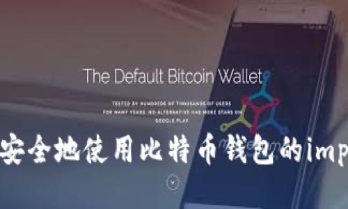 2025必看：如何安全地使用比特币钱包的importprivkey功能