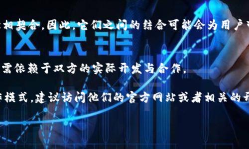 以太雾（EtherFog）是一个以太坊兼容的去中心化云计算平台，旨在提高区块链应用的可扩展性和处理效率。关于它是否支持 TokenIM，这是一个需要具体分析的问题。

### TokenIM简介
TokenIM 是一个以太坊和比特币钱包，支持数字资产的存储、转账和管理。它为用户提供了一个安全的环境，以便方便地管理自己的加密资产。

### 以太雾与TokenIM的关系
根据一般的信息，EtherFog 平台本身并没有针对 TokenIM 提供特定的演示或支持。然而，由于 EtherFog 兼容以太坊智能合约，如果 TokenIM 的操作或功能依赖于以太坊智能合约，那么理想情况下这是可以实现的。

#### 1. **技术兼容性**
EtherFog 是一个基于以太坊的系统，因此它应当能够支持以太坊网络上运行的应用，包括与 TokenIM 相关的应用。不过需要注意的是，具体的支持情况还是取决于双方的开发团队在技术上的对接。

#### 2. **去中心化特性**
TokenIM 提供的帮助用户管理和转移资产的功能，能够与 EtherFog 的去中心化理念相契合。因此，它们之间的结合可能会为用户带来更多的便利和安全性。

### 因此总结
总的来说，虽然以太雾可能在技术上支持TokenIM，但是否能够有效进行操作和整合，还需依赖于双方的实际开发与合作。

如果您想了解更多关于 EtherFog 或 TokenIM 的具体功能以及它们之间可能的协作模式，建议访问他们的官方网站或者相关的开发者文档。同时，也可以在社区论坛上查找其他用户的反馈与体验。

如果还有其他疑问或需要更深入的技术细节，欢迎随时讨论！