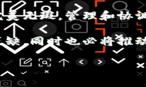 多签（Multi-Signature）是区块链和数字货币领域的一种安全机制，它要求多个密钥进行交易的批准，以增强资产管理和交易的安全性。在这一机制下，tokenim等数字资产可能会被设定为需要多个密钥持有者的签名才能进行转移或管理操作。

多签的定义和作用
多签，即多重签名，是一种将安全性提升到一个更高水平的工具。在传统的数字签名系统中，单一密钥可以访问和管理数字资产，这使得资产受到单点故障的风险。而通过引入多签机制，资产的管理者需要多人共同签署才能进行重要操作，这样可以有效防止单个密钥被盗或滥用的风险。

Tokenim与多签的结合
Tokenim是一种加密货币或代币，其设计和管理可能会包括多签机制。这种机制可以被用来管理ERC-20代币、NFTs等数字资产。通过要求多个密钥持有者的签名，Tokenim可以确保只有在获得足够的信任和合法授权后，才能对资产进行重要的交易操作。

为什么选择多签?
使用多签系统的原因有多个，主要包括安全性、透明性和责任分担等。首先，安全性显著提高，因为即使某个密钥被攻击者控制，资产也不会轻易被转移。其次，多签机制增加了透明性，所有参与签名的人员都能看到交易的过程和内容，进而减少了信任危机。此外，多签也可以在团队决策中强化责任分担，确保在集体决策中不会出现草率行为。

实施多签的步骤
为了在Tokenim或其他加密资产中实施多签，通常可以按照以下步骤进行：
ul
  li选择多签钱包：确保选择一个支持多签的加密钱包，如Gnosis Safe等。/li
  li设定签名要求：根据需要的安全级别，确定需要多少个密钥进行签名，例如3个中的2个（2-of-3签名）等。/li
  li添加签名者：将多个密钥持有者的地址添加到多签地址中。/li
  li进行交易：在发送交易时，每个签名者需要对交易进行签名，并提交给网络。/li
/ul

Tokenim的安全性挑战
尽管多签机制极大提升了安全性，但它也并非完全无懈可击。实施多签的用户仍需面对一些挑战。例如，当某个签名者忘记私钥或遭遇不可抗力而无法进行签名时，交易可能会被延误或无法完成。此外，参与者之间的信任关系依然至关重要，如果内部成员之间存在争议或不当行为，将可能导致管理上的混乱和资产损失。

未来展望
随着区块链技术的发展，多签机制将会变得更加普遍和重要。Tokenim等基于区块链的代币也会日渐依赖这一机制来增强其安全性。然而，用户在利用这个机制时，应维持良好的安全意识，并清晰了解多签机制的本质和其带来的责任。

总结
总的来说，多签是提升Tokenim等数字资产安全性的有效方案。通过要求多个密钥持有者的批准，能够有效降低风险并提升信任。然而，用户也需明白多签并非完美无瑕，管理和协调多个签名者的行为同样重要。因此，在选择多签方案时，应全面分析风险与收益，确保其符合实际使用需求和团队运作模式。

综上所述，多签机制与Tokenim的结合能够为用户提供一种新的资产管理方式，提升安全性、透明度和决策的严谨性。对于未来的区块链应用，多签机制将不可或缺，同时也必将推动整个金融市场的迭代与进步。

多签, Tokenim, 区块链, 资产安全/guanjianci