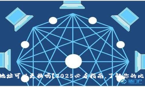 比特币钱包地址可以更换吗？2025必看指南，了解你的比特币安全性！