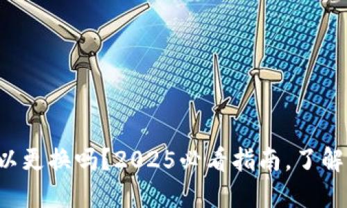 比特币钱包地址可以更换吗？2025必看指南，了解你的比特币安全性！