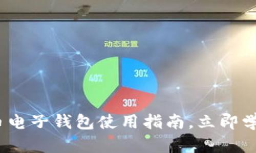 2025必看：比特币电子钱包使用指南，立即学会如何查询余额！