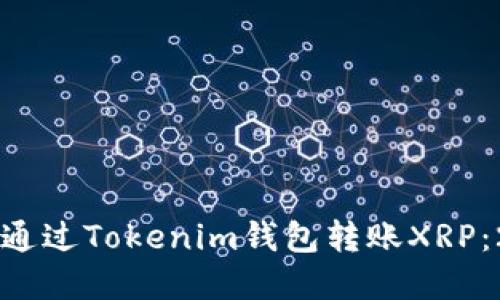 立即了解如何通过Tokenim钱包转账XRP：2025必看指南
