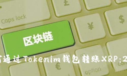 立即了解如何通过Tokenim钱包转账XRP：2025必看指南
