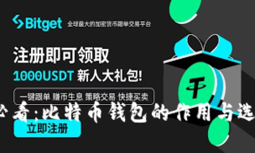 2025必看：比特币钱包的作用与选择指南