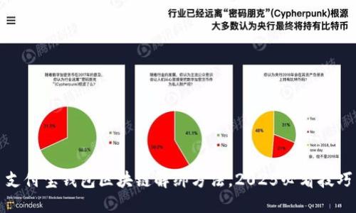 支付宝钱包区块链解绑方法，2025必看技巧