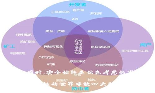 以太坊钱包并不是即时聊天工具（IM），而是一种用于存储、发送和接收以太坊（ETH）及基于以太坊区块链的其他代币的数字钱包。下面进一步介绍以太坊钱包的功能、种类以及如何使用。

什么是以太坊钱包
以太坊钱包是用户管理其以太坊资产和互动的工具。它不仅可以存储以太坊本身，还支持各种基于以太坊创建的代币，如ERC-20和ERC-721代币，这些代币常用于去中心化金融（DeFi）和非同质化代币（NFT）市场。

以太坊钱包的主要功能
以太坊钱包的主要功能包括：
ul
    li存储以太坊资产：用户可以通过以太坊钱包安全地存储他们的ETH和代币。/li
    li发送和接收以太坊：钱包允许用户方便地进行交易，发送和接收以太坊及其他代币。/li
    li查看余额和交易记录：用户能够随时查看他们的资产余额和过往交易的详细信息。/li
    li与DApps互动：通过以太坊钱包，用户可以访问去中心化应用（DApps），参与DeFi项目，进行投票等。/li
/ul

以太坊钱包的种类
以太坊钱包主要有以下几种类型，每种类型都有其独特的优势和缺点：

h41. 热钱包/h4
热钱包是连接互联网的钱包，用户可以通过手机应用或网页访问。这种钱包的优点是使用方便，非常适合日常交易。然而，由于热钱包始终在线，它们更容易受到黑客攻击。

h42. 冷钱包/h4
冷钱包则是指不连接互联网的存储设备，如硬件钱包或纸钱包。这种钱包相对安全，因为它们不易受到在线攻击。用户若选择冷钱包，存储和访问将会相对麻烦，因此适合长期持有资产的用户。

h43. 手机钱包/h4
手机钱包是热钱包的一种，通常为手机应用，可以随时随地进行交易，方便用户日常使用。但同样地，它们面临着一定的安全风险，特别是在手机丢失或被攻击的情况下。

h44. 桌面钱包/h4
桌面钱包是软件应用，用户可以在个人电脑上安装并使用，其安全性相对较高，但在疫情期间，用户需要避免使用公用电脑。对此，建议用户使用个人设备，并采取适当的安全措施。

如何使用以太坊钱包
使用以太坊钱包的步骤通常包括以下几个方面：

h41. 创建钱包/h4
选择适合自己的钱包类型后，用户需要进行钱包的创建。许多钱包提供简单的引导流程，引导用户设置密码并生成助记词或密钥。

h42. 备份钱包/h4
备份是确保用户资产安全的重要一步。确保将助记词或私钥安全存放在不易被盗的地方。此外，还应考虑使用加密存储措施。

h43. 存款和取款/h4
用户可以将资产存入钱包，通常通过购买或从其他平台转账，也可以将钱包中的资产提取到交易所或其他账户。

h44. 参与交易/h4
用户可以使用钱包进行交易，例如在去中心化交易平台上买卖代币，或在DeFi平台上进行借贷等操作。

注意，在参与交易时应保持警惕，确认合约的安全性，避免遭遇诈骗。

以太坊钱包的安全性
安全是使用以太坊钱包时最重要的考虑因素之一。以下是一些保护钱包安全的最佳实践：
ul
    li使用强密码：选择复杂且不易被猜测的密码，不要与其他账户的密码相同。/li
    li启用两因素认证：在支持的情况下开启双重认证，以增加安全性。/li
    li定期更新钱包软件：保持钱包软件最新版本，以确保程序的安全性和功能完善。/li
    li投资于硬件钱包：如果持有大量资产，考虑使用冷钱包或硬件钱包，以提高安全性。/li
/ul

结论
以太坊钱包是管理和使用以太坊资产的重要工具，不同类型的钱包各有千秋，用户应根据自身需求来选择。同时，安全始终是优先考虑的事项。通过上述技巧和注意事项，用户能够更好地保护自己的资产，安全地参与以太坊生态系统的各种活动。

总的来说，以太坊钱包为用户带来了极大的便捷与风险，正确的使用方法和安全意识将这一体验，让用户在区块链的世界中放心大胆地探索。