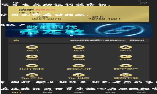 以太坊钱包并不是即时聊天工具（IM），而是一种用于存储、发送和接收以太坊（ETH）及基于以太坊区块链的其他代币的数字钱包。下面进一步介绍以太坊钱包的功能、种类以及如何使用。

什么是以太坊钱包
以太坊钱包是用户管理其以太坊资产和互动的工具。它不仅可以存储以太坊本身，还支持各种基于以太坊创建的代币，如ERC-20和ERC-721代币，这些代币常用于去中心化金融（DeFi）和非同质化代币（NFT）市场。

以太坊钱包的主要功能
以太坊钱包的主要功能包括：
ul
    li存储以太坊资产：用户可以通过以太坊钱包安全地存储他们的ETH和代币。/li
    li发送和接收以太坊：钱包允许用户方便地进行交易，发送和接收以太坊及其他代币。/li
    li查看余额和交易记录：用户能够随时查看他们的资产余额和过往交易的详细信息。/li
    li与DApps互动：通过以太坊钱包，用户可以访问去中心化应用（DApps），参与DeFi项目，进行投票等。/li
/ul

以太坊钱包的种类
以太坊钱包主要有以下几种类型，每种类型都有其独特的优势和缺点：

h41. 热钱包/h4
热钱包是连接互联网的钱包，用户可以通过手机应用或网页访问。这种钱包的优点是使用方便，非常适合日常交易。然而，由于热钱包始终在线，它们更容易受到黑客攻击。

h42. 冷钱包/h4
冷钱包则是指不连接互联网的存储设备，如硬件钱包或纸钱包。这种钱包相对安全，因为它们不易受到在线攻击。用户若选择冷钱包，存储和访问将会相对麻烦，因此适合长期持有资产的用户。

h43. 手机钱包/h4
手机钱包是热钱包的一种，通常为手机应用，可以随时随地进行交易，方便用户日常使用。但同样地，它们面临着一定的安全风险，特别是在手机丢失或被攻击的情况下。

h44. 桌面钱包/h4
桌面钱包是软件应用，用户可以在个人电脑上安装并使用，其安全性相对较高，但在疫情期间，用户需要避免使用公用电脑。对此，建议用户使用个人设备，并采取适当的安全措施。

如何使用以太坊钱包
使用以太坊钱包的步骤通常包括以下几个方面：

h41. 创建钱包/h4
选择适合自己的钱包类型后，用户需要进行钱包的创建。许多钱包提供简单的引导流程，引导用户设置密码并生成助记词或密钥。

h42. 备份钱包/h4
备份是确保用户资产安全的重要一步。确保将助记词或私钥安全存放在不易被盗的地方。此外，还应考虑使用加密存储措施。

h43. 存款和取款/h4
用户可以将资产存入钱包，通常通过购买或从其他平台转账，也可以将钱包中的资产提取到交易所或其他账户。

h44. 参与交易/h4
用户可以使用钱包进行交易，例如在去中心化交易平台上买卖代币，或在DeFi平台上进行借贷等操作。

注意，在参与交易时应保持警惕，确认合约的安全性，避免遭遇诈骗。

以太坊钱包的安全性
安全是使用以太坊钱包时最重要的考虑因素之一。以下是一些保护钱包安全的最佳实践：
ul
    li使用强密码：选择复杂且不易被猜测的密码，不要与其他账户的密码相同。/li
    li启用两因素认证：在支持的情况下开启双重认证，以增加安全性。/li
    li定期更新钱包软件：保持钱包软件最新版本，以确保程序的安全性和功能完善。/li
    li投资于硬件钱包：如果持有大量资产，考虑使用冷钱包或硬件钱包，以提高安全性。/li
/ul

结论
以太坊钱包是管理和使用以太坊资产的重要工具，不同类型的钱包各有千秋，用户应根据自身需求来选择。同时，安全始终是优先考虑的事项。通过上述技巧和注意事项，用户能够更好地保护自己的资产，安全地参与以太坊生态系统的各种活动。

总的来说，以太坊钱包为用户带来了极大的便捷与风险，正确的使用方法和安全意识将这一体验，让用户在区块链的世界中放心大胆地探索。