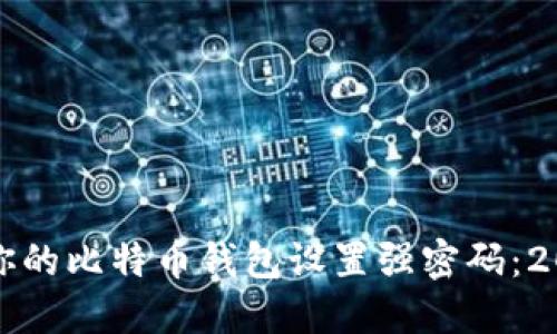如何立即为你的比特币钱包设置强密码：2025必看指南