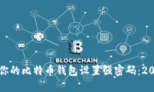 如何立即为你的比特币钱包设置强密码：2025必看指南