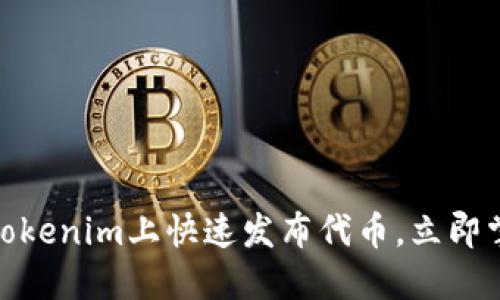 2025必看：如何在Tokenim上快速发布代币，立即掌握加密货币的未来