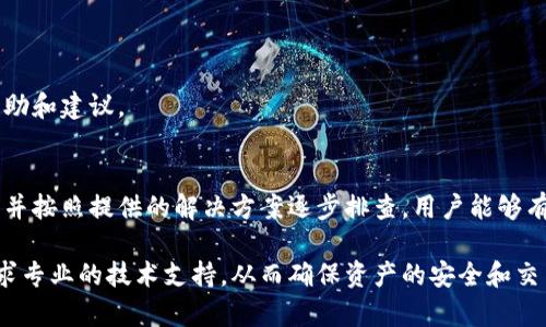 在某些情况下，用户可能会遇到无法在Tokenim平台上存放比特币的问题。这种情况可能由多种因素造成。在本文中，我们将探讨可能导致这种情况的原因，并提供解决方案，以帮助用户顺利在Tokenim上存放比特币。

一、Tokenim平台简介
Tokenim是一种新兴的加密货币交易平台，旨在为用户提供高效、便捷的交易体验。用户可以在平台上进行各种加密货币的交易、存放和管理。然而，尽管其设计初衷是为了满足用户的需求，某些技术问题或业务策略可能导致用户在使用过程中遇到困难。

二、无法存放比特币的常见原因
了解导致无法在Tokenim上存放比特币的原因，不仅有助于用户更快地找到解决方案，还能提升他们的使用体验。以下是一些常见原因：

h41. 账户问题/h4
首先，确保您的Tokenim账户已经完成注册和验证。账户未验证或者被冻结都可能导致无法存放加密货币。因此，用户应查看自己的账户状态并根据需要进行身份验证。

h42. 网络问题/h4
网络连接不稳定或速度慢可能会影响到与Tokenim服务器的通信。如果用户的网络连接发生中断，存放交易可能无法完成。建议用户在网络状态良好的情况下再尝试存放比特币。

h43. 系统维护/h4
Tokenim有时会对其系统进行维护或升级。在这种情况下，可能会暂时关闭某些功能，包括比特币的存放功能。用户可以查看Tokenim的官方网站或者社交媒体，获取最新的维护通知和进展信息。

h44. 交易限制或政策变更/h4
Tokenim可能对某些国家或地区的用户实施交易限制，或者可能对存放比特币设定了某些政策变更。在这种情况下，用户需要留意平台发布的相关公告，以确保他们的操作符合最新政策。

三、解决方案
遇到存放比特币的问题时，用户可以采取以下步骤进行解决：

h41. 检查账户状态/h4
首先，用户应确保账户已完成验证。如果尚未完成，可以按照平台的指导步骤提交相关身份信息，从而解锁存放功能。

h42. 测试网络连接/h4
用户可以通过其他网站（如Speedtest）来检查自己的网络速度。如果网络状态不佳，建议更换网络或稍后再尝试。

h43. 关注维护通知/h4
定期查看Tokenim官方网站或社交平台，以获取相关的维护更新。这可以帮助用户了解系统是否正常运行及其他重要信息。

h44. 联系客服支持/h4
如果上述方法均无效，用户应该联系Tokenim的客服支持团队，寻求专门的技术支持。客服人员可以为用户提供定制化的帮助和建议。

四、总结与展望
尽管Tokenim是一款便捷的交易平台，用户在使用时可能仍会面临一定的技术问题。通过了解造成存放比特币困难的原因，并按照提供的解决方案逐步排查，用户能够有效解决问题，同时提升使用体验。对于未来，随着平台技术的不断完善，相信会有更多用户能够享受到Tokenim带来的便利。

希望以上信息能够帮助用户有效应对在Tokenim平台上存放比特币时可能遇到的各种问题。如果问题仍然存在，请积极寻求专业的技术支持，从而确保资产的安全和交易的顺利进行。