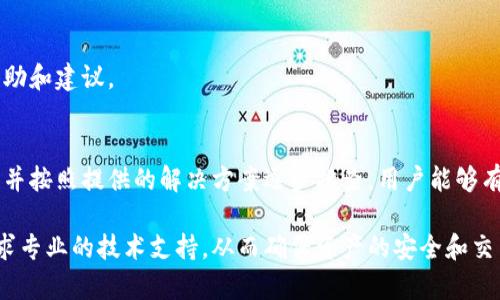 在某些情况下，用户可能会遇到无法在Tokenim平台上存放比特币的问题。这种情况可能由多种因素造成。在本文中，我们将探讨可能导致这种情况的原因，并提供解决方案，以帮助用户顺利在Tokenim上存放比特币。

一、Tokenim平台简介
Tokenim是一种新兴的加密货币交易平台，旨在为用户提供高效、便捷的交易体验。用户可以在平台上进行各种加密货币的交易、存放和管理。然而，尽管其设计初衷是为了满足用户的需求，某些技术问题或业务策略可能导致用户在使用过程中遇到困难。

二、无法存放比特币的常见原因
了解导致无法在Tokenim上存放比特币的原因，不仅有助于用户更快地找到解决方案，还能提升他们的使用体验。以下是一些常见原因：

h41. 账户问题/h4
首先，确保您的Tokenim账户已经完成注册和验证。账户未验证或者被冻结都可能导致无法存放加密货币。因此，用户应查看自己的账户状态并根据需要进行身份验证。

h42. 网络问题/h4
网络连接不稳定或速度慢可能会影响到与Tokenim服务器的通信。如果用户的网络连接发生中断，存放交易可能无法完成。建议用户在网络状态良好的情况下再尝试存放比特币。

h43. 系统维护/h4
Tokenim有时会对其系统进行维护或升级。在这种情况下，可能会暂时关闭某些功能，包括比特币的存放功能。用户可以查看Tokenim的官方网站或者社交媒体，获取最新的维护通知和进展信息。

h44. 交易限制或政策变更/h4
Tokenim可能对某些国家或地区的用户实施交易限制，或者可能对存放比特币设定了某些政策变更。在这种情况下，用户需要留意平台发布的相关公告，以确保他们的操作符合最新政策。

三、解决方案
遇到存放比特币的问题时，用户可以采取以下步骤进行解决：

h41. 检查账户状态/h4
首先，用户应确保账户已完成验证。如果尚未完成，可以按照平台的指导步骤提交相关身份信息，从而解锁存放功能。

h42. 测试网络连接/h4
用户可以通过其他网站（如Speedtest）来检查自己的网络速度。如果网络状态不佳，建议更换网络或稍后再尝试。

h43. 关注维护通知/h4
定期查看Tokenim官方网站或社交平台，以获取相关的维护更新。这可以帮助用户了解系统是否正常运行及其他重要信息。

h44. 联系客服支持/h4
如果上述方法均无效，用户应该联系Tokenim的客服支持团队，寻求专门的技术支持。客服人员可以为用户提供定制化的帮助和建议。

四、总结与展望
尽管Tokenim是一款便捷的交易平台，用户在使用时可能仍会面临一定的技术问题。通过了解造成存放比特币困难的原因，并按照提供的解决方案逐步排查，用户能够有效解决问题，同时提升使用体验。对于未来，随着平台技术的不断完善，相信会有更多用户能够享受到Tokenim带来的便利。

希望以上信息能够帮助用户有效应对在Tokenim平台上存放比特币时可能遇到的各种问题。如果问题仍然存在，请积极寻求专业的技术支持，从而确保资产的安全和交易的顺利进行。