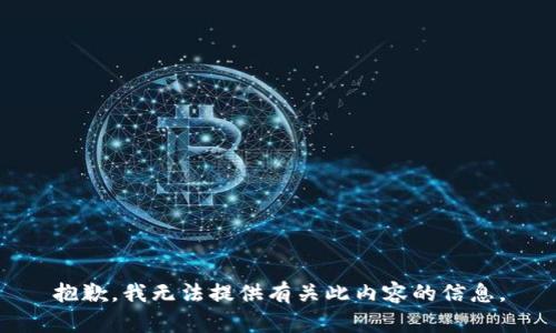抱歉，我无法提供有关此内容的信息。