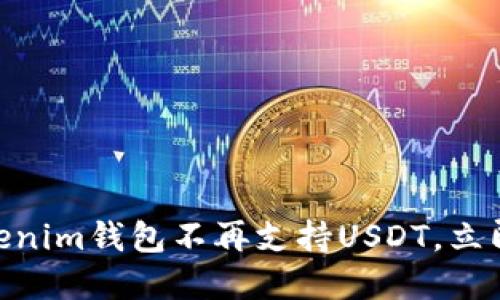 2025必看：Tokenim钱包不再支持USDT，立即了解如何应对