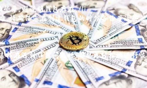 如果您的Tokenim提示“钱包已存在”，可能是因为您已经在该平台上注册了一个钱包，或者之前创建的钱包仍然存在。以下是一些可能的解决方案和建议：

检查已注册的钱包信息

首先，请确认您是否已经在Tokenim上创建了钱包。如果您记得创建过钱包，您可以尝试使用您注册时所用的邮箱或用户名进行登录。确保您输入的信息是正确的，包括密码。如果忘记密码，可以通过平台提供的找回密码功能进行重置。

尝试恢复钱包

如果您之前创建的钱包但无法登录，那您可能需要尝试恢复钱包。大多数钱包会提供恢复选项，通常需要您提供备份的助记词或私钥。确保您妥善保管这些信息，因为它们是您访问钱包的关键。

联系Tokenim客服

如果您无法解决问题，建议联系Tokenim的客服支持。他们可以为您提供更多的帮助和解决方案。准备好提供相关的信息，如您的账户邮箱等，以便他们更快地为您处理问题。

创建新的钱包

如果您确认不需要原来的钱包，您也可以选择创建一个新的钱包。请注意，这样做可能会导致您无法访问之前钱包中的资产，因此务必谨慎操作。如果您决定创建新钱包，请务必记录新的助记词或私钥，以便未来使用。

常见问题解答

以下是一些用户在使用Tokenim时可能会问的问题：

ul
    li我如何知道我的钱包是否真的存在？ 您可以尝试用您的登录信息进入平台，如果能成功登录，则说明钱包存在。/li
    li如果我找不到我的助记词，该怎么办？ 如果您临时没有助记词，恢复钱包可能会比较困难。请确保您在创建钱包的时候备份了这些信息。/li
    li能否合并两个钱包？ 不同平台的规则不同，您需要查看Tokenim的官方说明。/li
/ul

最后，保持对您钱包的关注和管理，确保定期备份，并保留好与安全相关的信息是非常重要的。这样在遇到任何问题时，都能更轻松地进行恢复或解决。

如果您有其他问题或需要进一步的帮助，请随时询问。