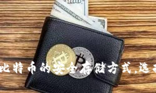 2025必看：了解比特币的安全存储方式，选择最适合的钱包！