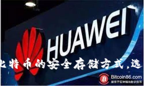 2025必看：了解比特币的安全存储方式，选择最适合的钱包！