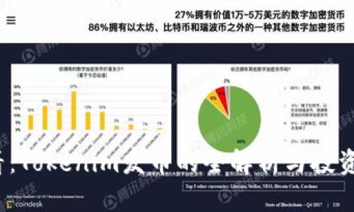2025必看：Tokenim发币的全解析与投资趋势分析