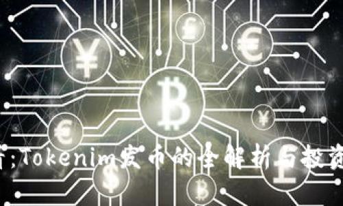 2025必看：Tokenim发币的全解析与投资趋势分析