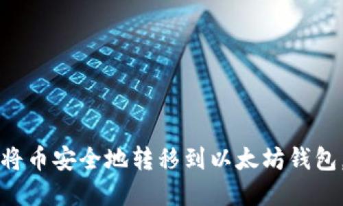 立即掌握：如何将币安全地转移到以太坊钱包，2025必看指南