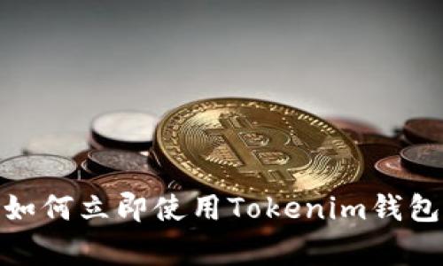 : 2025必看：如何立即使用Tokenim钱包进行日常交易