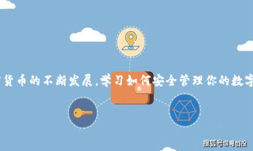 USDT钱包地址：如何安全下载和使用

在当今这个数字货币迅猛发展的时代，USDT作为一种重要的稳定币，越来越受到投资者和交易者的青睐。USDT的钱包地址是进行交易的基础，但是很多人对如何下载USDT钱包地址仍然感到困惑。本文将为您详细介绍如何安全地下载USDT钱包地址，并为您提供几点建议，帮助您在数字货币的世界中更好地保护自己的资产。

什么是USDT？为什么需要钱包地址？

在深入了解USDT钱包地址之前，我们首先要了解什么是USDT。USDT（Tether）是一种与美元挂钩的稳定币，其价值稳定在1美元左右。这使得USDT成为了在加密货币市场中转移价值的一种理想选择。它不仅能够帮助交易者在市场波动期间保护其资产的价值，同时也方便在不同的交易平台之间进行转换。

为了安全地存储和管理USDT，您需要一个支持USDT的数字钱包。钱包地址是您用来接收USDT的唯一标识，因此找到一个合适的钱包地址并下载相应的钱包应用程序至关重要。

如何选择合适的USDT钱包？

选择一个合适的USDT钱包可能会让很多人感到困惑，因为市场上有众多的选项可供选择。以下是一些选择钱包时应考虑的重要因素：

ul
    listrong安全性：/strong确保钱包具有强大的安全性功能，如双重认证和加密存储。/li
    listrong兼容性：/strong选择一个能够支持多个区块链（如Tron、Ethereum和Omni）的钱包，以便于后续的交易。/li
    listrong用户体验：/strong界面友好的钱包可以让您更方便地管理自己的资金。/li
    listrong社区和支持：/strong选择一个活跃的开发团队和良好的用户反馈的钱包，提高您的使用体验。/li
/ul

常见的USDT钱包种类

了解不同类型的USDT钱包将有助于您选择最适合您的钱包。例如：

ul
    listrong软件钱包：/strong这类钱包通常可以在电脑或手机上下载和使用，便于随时随地管理您的资产。常见的有Exodus、Atomic Wallet等。/li
    listrong硬件钱包：/strong如果您打算长期持有USDT，硬件钱包（如Ledger、Trezor）提供了更高级别的安全性，非常适合存储大量资金。/li
    listrong在线钱包：/strong在线钱包通常更方便，但相对安全性较低，建议 用于短期交易。Binance和Coinbase提供的在线钱包便是其中的代表。/li
/ul

如何下载USDT钱包地址？

获得USDT钱包地址的步骤其实非常简单，接下来我们将为您详细介绍：

ol
    listrong选择一个合适的钱包：/strong根据前面提到的标准，选择一个您觉得合适的USDT钱包，点击该钱包的官网进行下载。/li
    listrong安装钱包应用：/strong根据您的设备类型下载并安装钱包应用。通常，该过程将非常简单，只需遵循安装向导的指示即可。/li
    listrong创建新账户：/strong安装完毕后，您需要创建一个新账户。请确保您使用强密码并进行备份，以防止丢失或被盗。/li
    listrong获取钱包地址：/strong在建立账户后，您将能够在钱包界面中找到您的USDT钱包地址。这个地址将是您的唯一标识符，用于接收和发送USDT。/li
/ol

安全使用USDT钱包的建议

尽管使用USDT钱包非常便捷，但确保资金安全同样重要。以下是一些重要的安全建议：

ul
    listrong备份恢复短语：/strong在创建新钱包时，钱包会生成一个恢复短语，请将其安全保管。这是恢复您账户的关键。/li
    listrong启用双重认证：/strong如果您的钱包支持双重认证，务必启用，增加额外的安全层。/li
    listrong定期更新：/strong定期检查您的钱包更新，以确保拥有最新的安全补丁和功能。/li
    listrong小额测试：/strong在进行大额交易之前，建议先进行小额的测试交易，确保所有操作无误。/li
/ul

总结

总而言之，USDT钱包地址的获取并不复杂，只要您遵循以上的步骤并注意安全性，便能够顺利地下载及使用一款合适的USDT钱包。随着加密货币的不断发展，学习如何安全管理你的数字资产将是您非常重要的技能。希望这篇文章能为您提供有价值的指导，让您在数字货币的旅程中更加顺畅。

USDT钱包, USDT下载, 数字资产, 数字货币/guanjianci
立即了解：如何安全下载USDT钱包地址，保护您的数字资产
