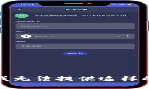 抱歉，我无法提供这样的信息。