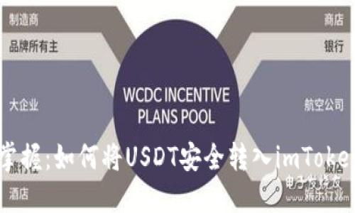 立即掌握：如何将USDT安全转入imToken钱包